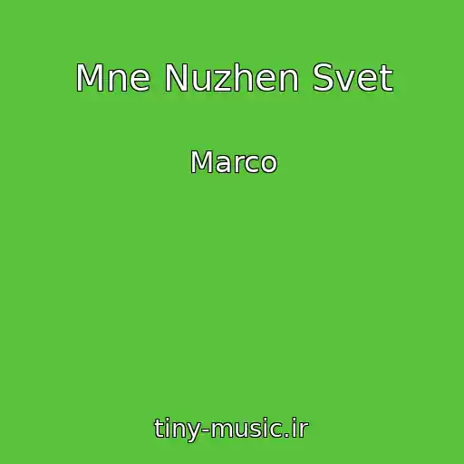 کاور آهنگ Mne Nuzhen Svet از Marco