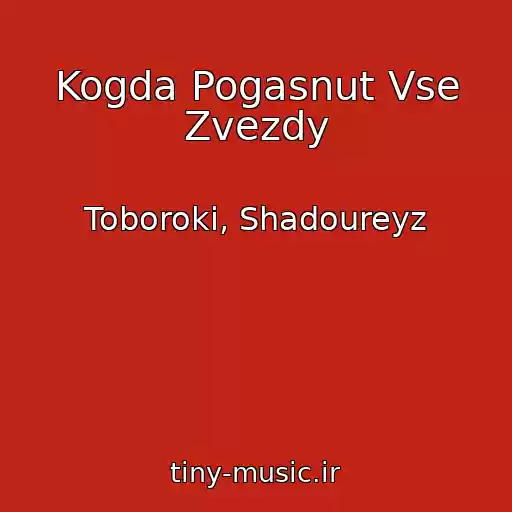 کاور آهنگ Kogda Pogasnut Vse Zvezdy از Toboroki, Shadoureyz