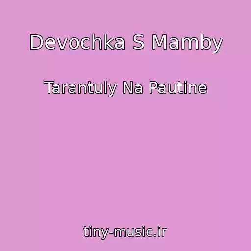 کاور آهنگ Devochka S Mamby از Tarantuly Na Pautine