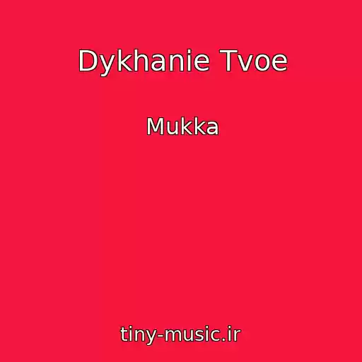 کاور آهنگ Dykhanie Tvoe از Mukka