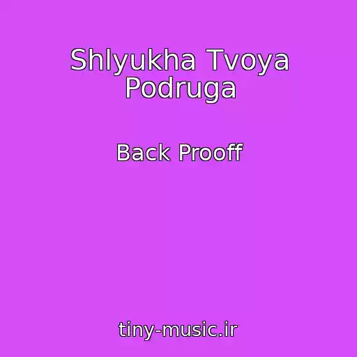 کاور آهنگ Shlyukha Tvoya Podruga از Back Prooff