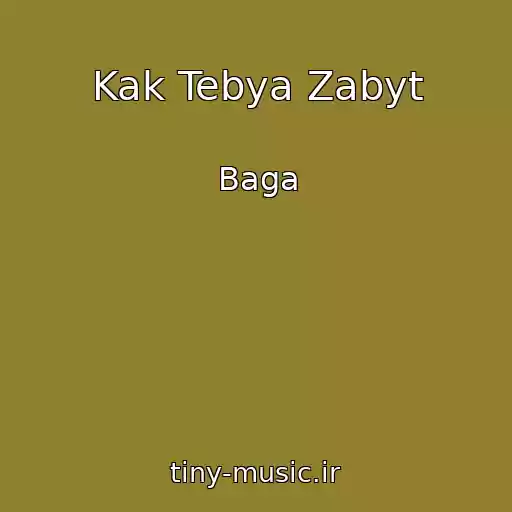 کاور آهنگ Kak Tebya Zabyt از Baga