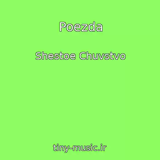کاور آهنگ Poezda از Shestoe Chuvstvo