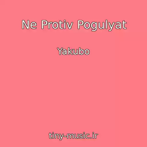 کاور آهنگ Ne Protiv Pogulyat از Yakubo