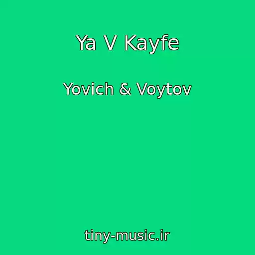 کاور آهنگ Ya V Kayfe از Yovich & Voytov