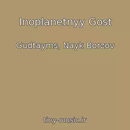کاور آهنگ Inoplanetnyy Gost از Gudtayms, Nayk Borzov