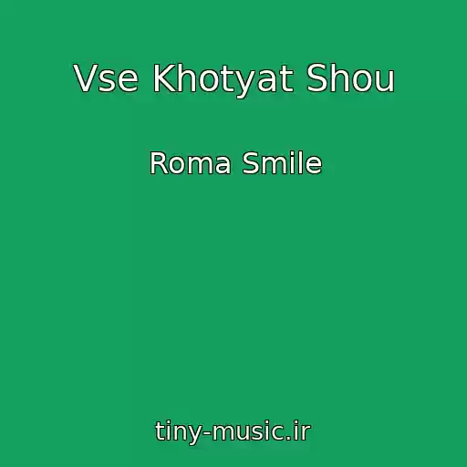 کاور آهنگ Vse Khotyat Shou از Roma Smile