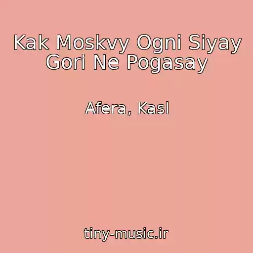 کاور آهنگ Kak Moskvy Ogni Siyay Gori Ne Pogasay از Afera, Kasl