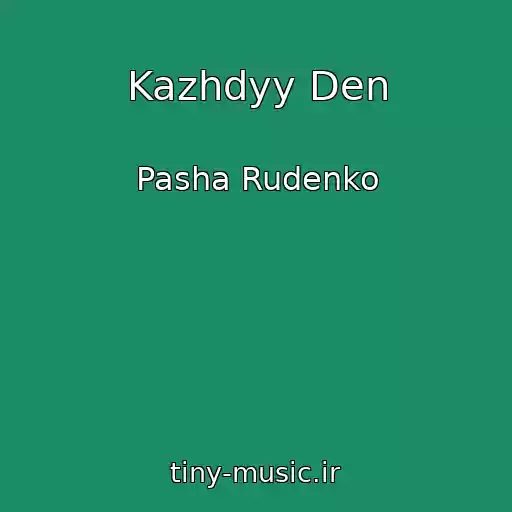 کاور آهنگ Kazhdyy Den از Pasha Rudenko