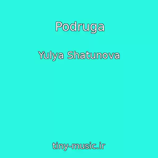 کاور آهنگ Podruga از Yulya Shatunova