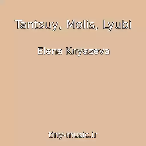کاور آهنگ Tantsuy, Molis, Lyubi از Elena Knyazeva