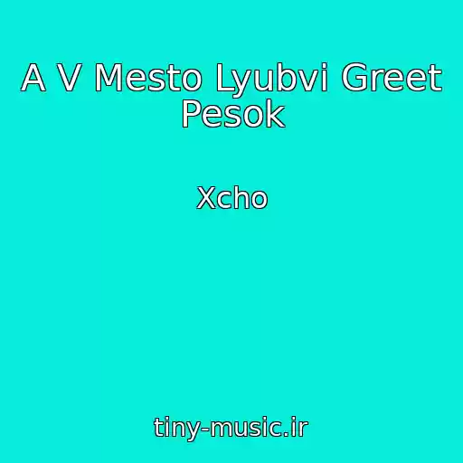 کاور آهنگ A V Mesto Lyubvi Greet Pesok از Xcho