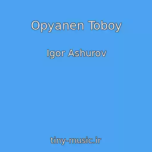 کاور آهنگ Opyanen Toboy از Igor Ashurov