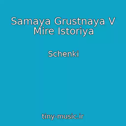 کاور آهنگ Samaya Grustnaya V Mire Istoriya از Schenki