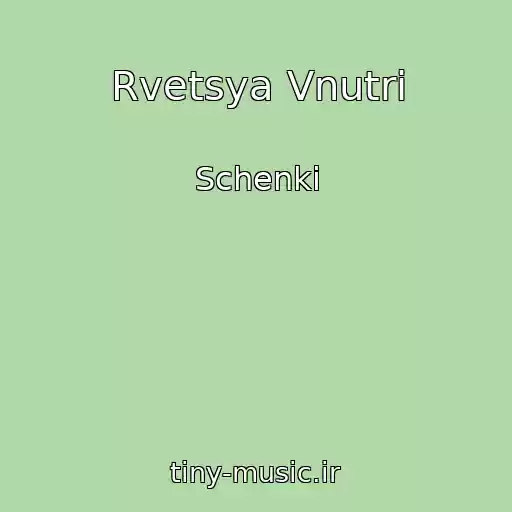 کاور آهنگ Rvetsya Vnutri از Schenki