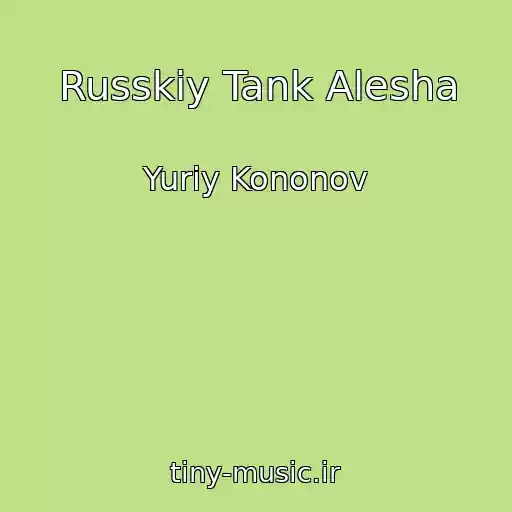 کاور آهنگ Russkiy Tank Alesha از Yuriy Kononov