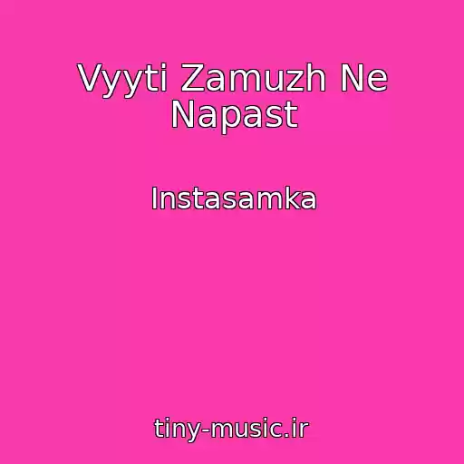 کاور آهنگ Vyyti Zamuzh Ne Napast از Instasamka