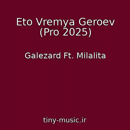 کاور آهنگ Eto Vremya Geroev (Pro 2025) از Galezard Ft. Milalita