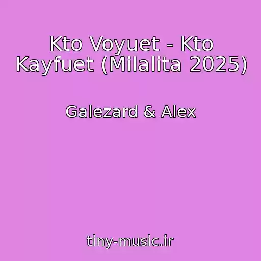 کاور آهنگ Kto Voyuet - Kto Kayfuet (Milalita 2025) از Galezard & Alex
