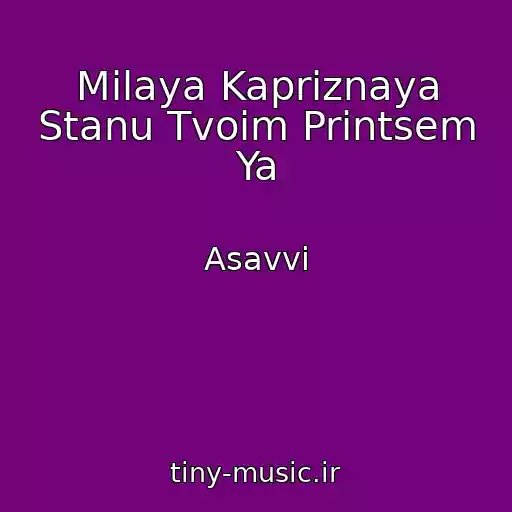 کاور آهنگ Milaya Kapriznaya Stanu Tvoim Printsem Ya از Asavvi