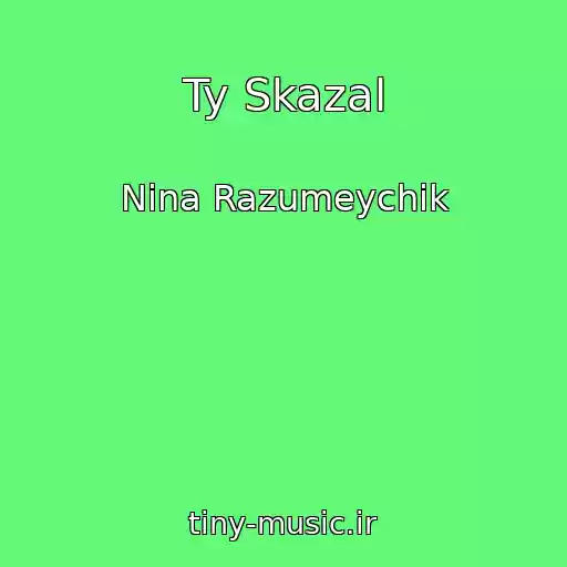 کاور آهنگ Ty Skazal از Nina Razumeychik