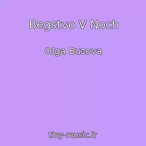 کاور آهنگ Begstvo V Noch از Olga Buzova