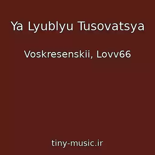کاور آهنگ Ya Lyublyu Tusovatsya از Voskresenskii, Lovv66