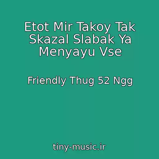 کاور آهنگ Etot Mir Takoy Tak Skazal Slabak Ya Menyayu Vse از Friendly Thug 52 Ngg