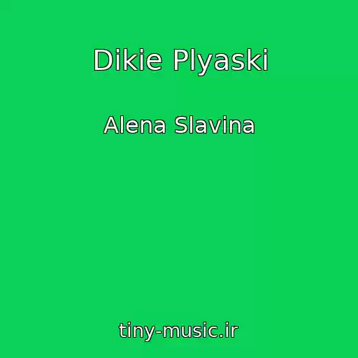 کاور آهنگ Dikie Plyaski از Alena Slavina