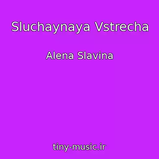 کاور آهنگ Sluchaynaya Vstrecha از Alena Slavina