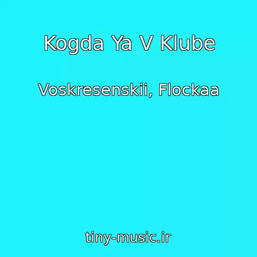 کاور آهنگ Kogda Ya V Klube از Voskresenskii, Flockaa