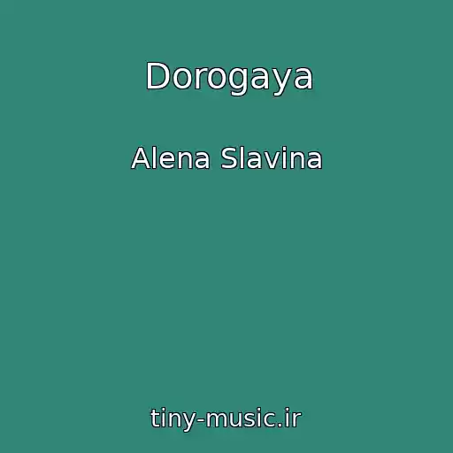 کاور آهنگ Dorogaya از Alena Slavina