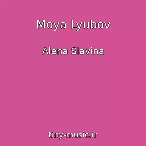 کاور آهنگ Moya Lyubov از Alena Slavina