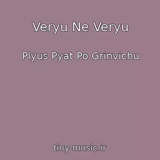 کاور آهنگ Veryu Ne Veryu از Plyus Pyat Po Grinvichu