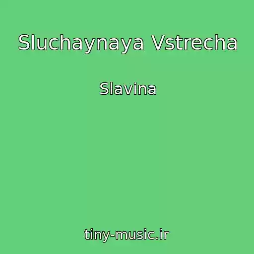کاور آهنگ Sluchaynaya Vstrecha از Slavina