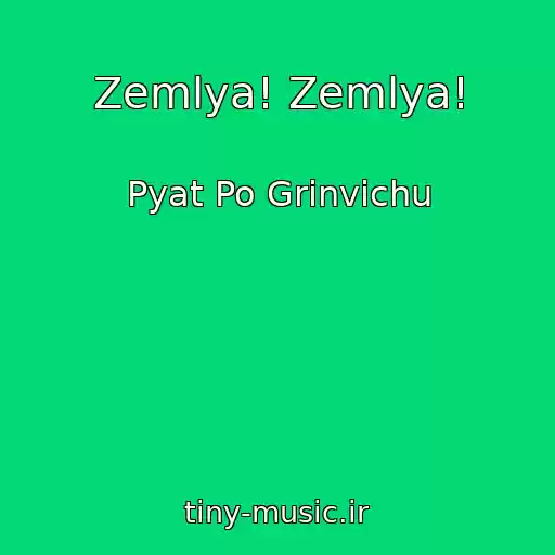 کاور آهنگ Zemlya! Zemlya! از Pyat Po Grinvichu