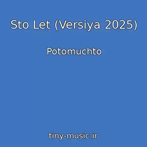 کاور آهنگ Sto Let (Versiya 2025) از Potomuchto