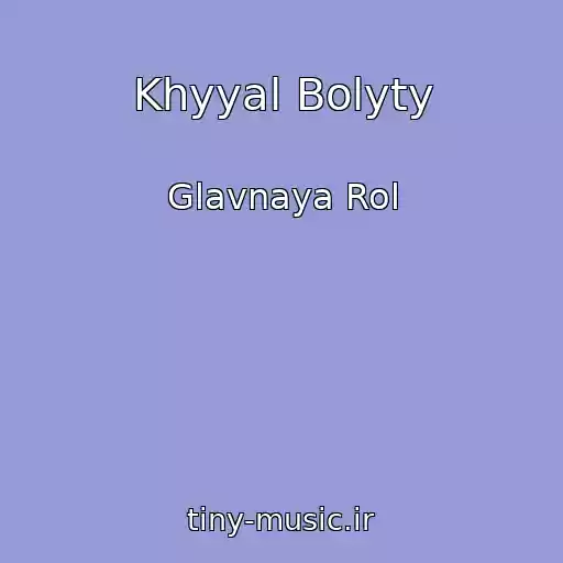 کاور آهنگ Khyyal Bolyty از Glavnaya Rol
