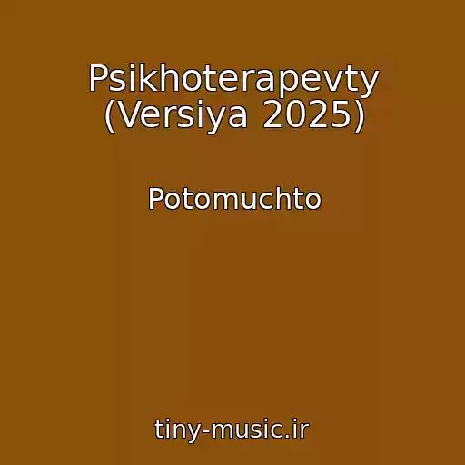 کاور آهنگ Psikhoterapevty (Versiya 2025) از Potomuchto