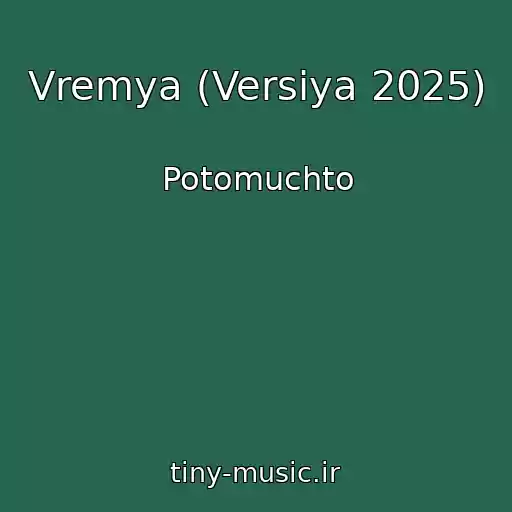 کاور آهنگ Vremya (Versiya 2025) از Potomuchto