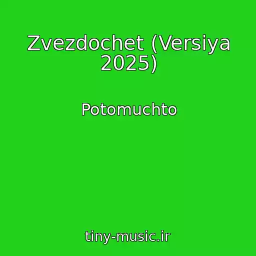 کاور آهنگ Zvezdochet (Versiya 2025) از Potomuchto