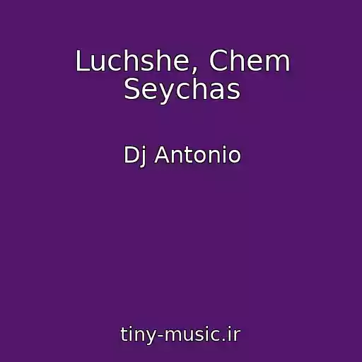 کاور آهنگ Luchshe, Chem Seychas از Dj Antonio