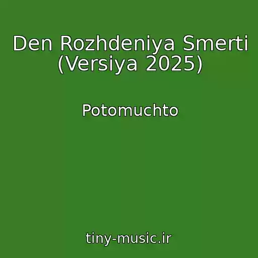 کاور آهنگ Den Rozhdeniya Smerti (Versiya 2025) از Potomuchto