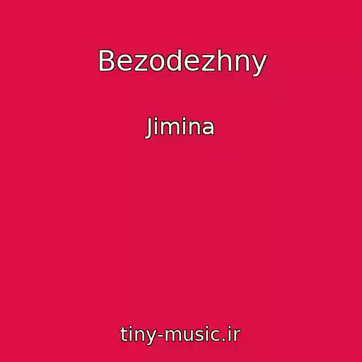 کاور آهنگ Bezodezhny از Jimina