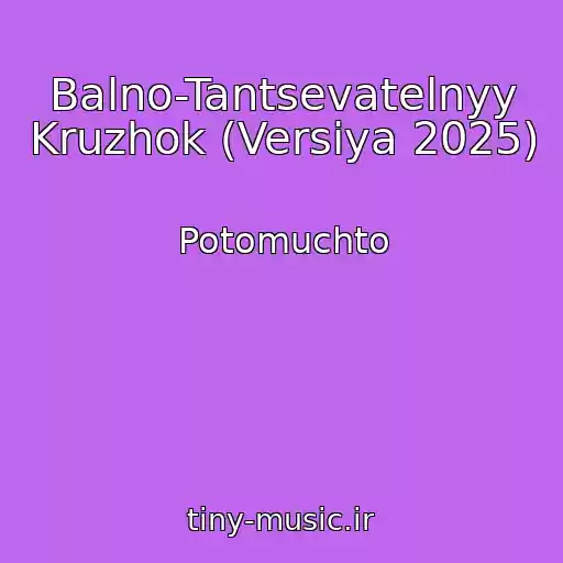 کاور آهنگ Balno-Tantsevatelnyy Kruzhok (Versiya 2025) از Potomuchto