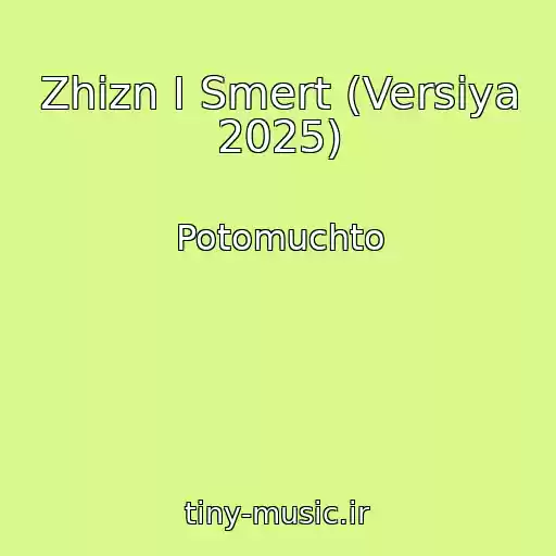 کاور آهنگ Zhizn I Smert (Versiya 2025) از Potomuchto