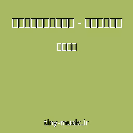 کاور آهنگ 鏡音レンオリジナル曲 - 「右肩の蝶」 از 镜音レン
