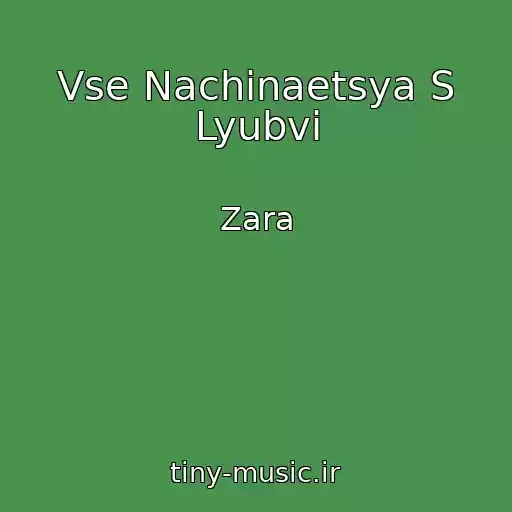 کاور آهنگ Vse Nachinaetsya S Lyubvi از Zara