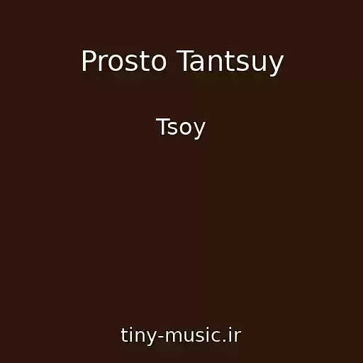 کاور آهنگ Prosto Tantsuy از Tsoy