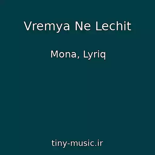 کاور آهنگ Vremya Ne Lechit از Mona, Lyriq